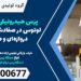 پرس هیدرولیکی با کیفیت لوتوس در صفادشت: دستی، دروازه‌ای و صنعتی