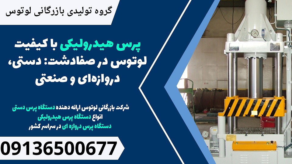 پرس هیدرولیکی با کیفیت لوتوس در صفادشت- دستی، دروازهای و صنعتی