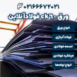ورق ck60 فولادآنلاین