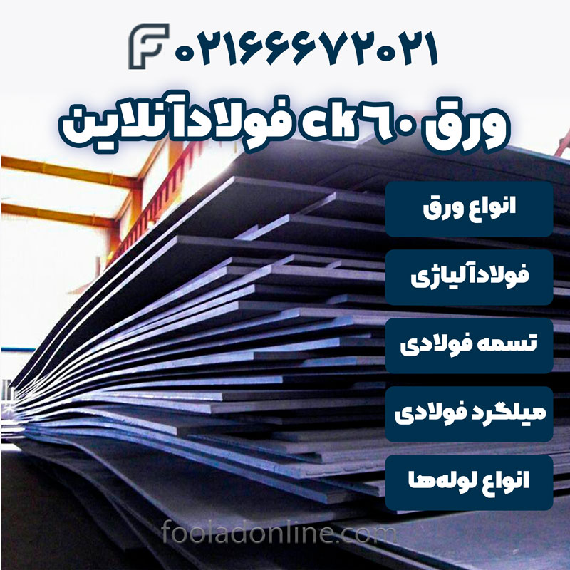 ورق ck60 فولادآنلاین