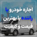 اجاره خودرو با راننده با کمترین هزینه