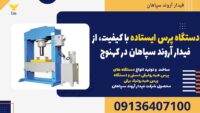 دستگاه پرس ایستاده با کیفیت، از فیدار آروند سپاهان در کهنوج.jpg1212121