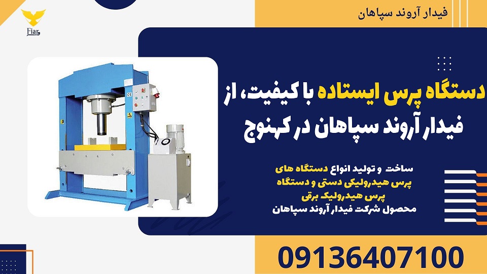 دستگاه پرس ایستاده با کیفیت، از فیدار آروند سپاهان در کهنوج.jpg1212121
