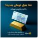 100 هزار تومان هدیه بگیرید