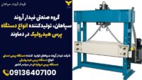گروه صنعتی فیدار آروند سپاهان، تولیدکننده انواع دستگاه پرس هیدرولیک در دماوند.jpg121212