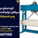 گروه صنعتی فیدار آروند سپاهان، تولیدکننده انواع دستگاه پرس هیدرولیک در دماوند