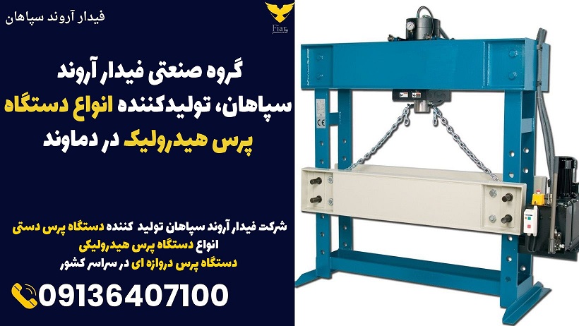 گروه صنعتی فیدار آروند سپاهان، تولیدکننده انواع دستگاه پرس هیدرولیک در دماوند.jpg121212
