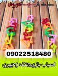 مجموعه کوروش عرضه کننده اسباب بازی زنجیری