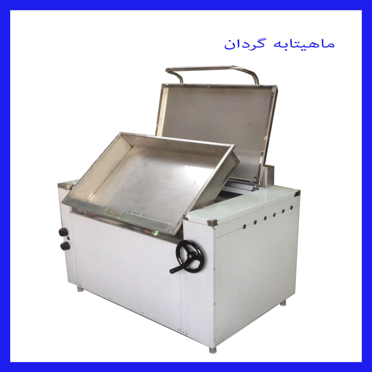 ماهیتابه-گردان