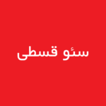 سئو-قسطی