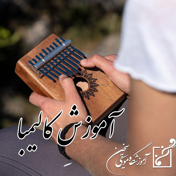 آموزش-کالیمبا-شمال-تهران-قیطریه