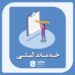 خدمات ثبتی در مازندران