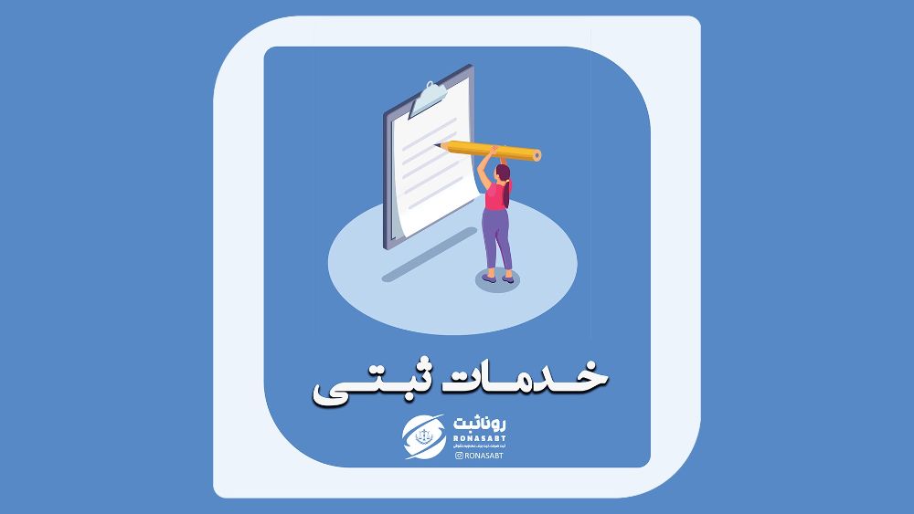 خدمات-ثبتی-در-مازندران j
