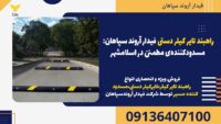 راهبند تایر کیلر دستی فیدار آروند سپاهان- مسدودکننده‌ی مطمئن در اسلامشهر.jpg121212