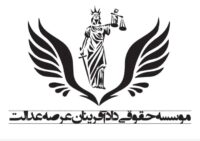 وکیل پایه یک(موسسه حقوقی دادافرینان عرصه عدالت)