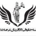 وکیل پایه یک(موسسه حقوقی دادافرینان عرصه عدالت)