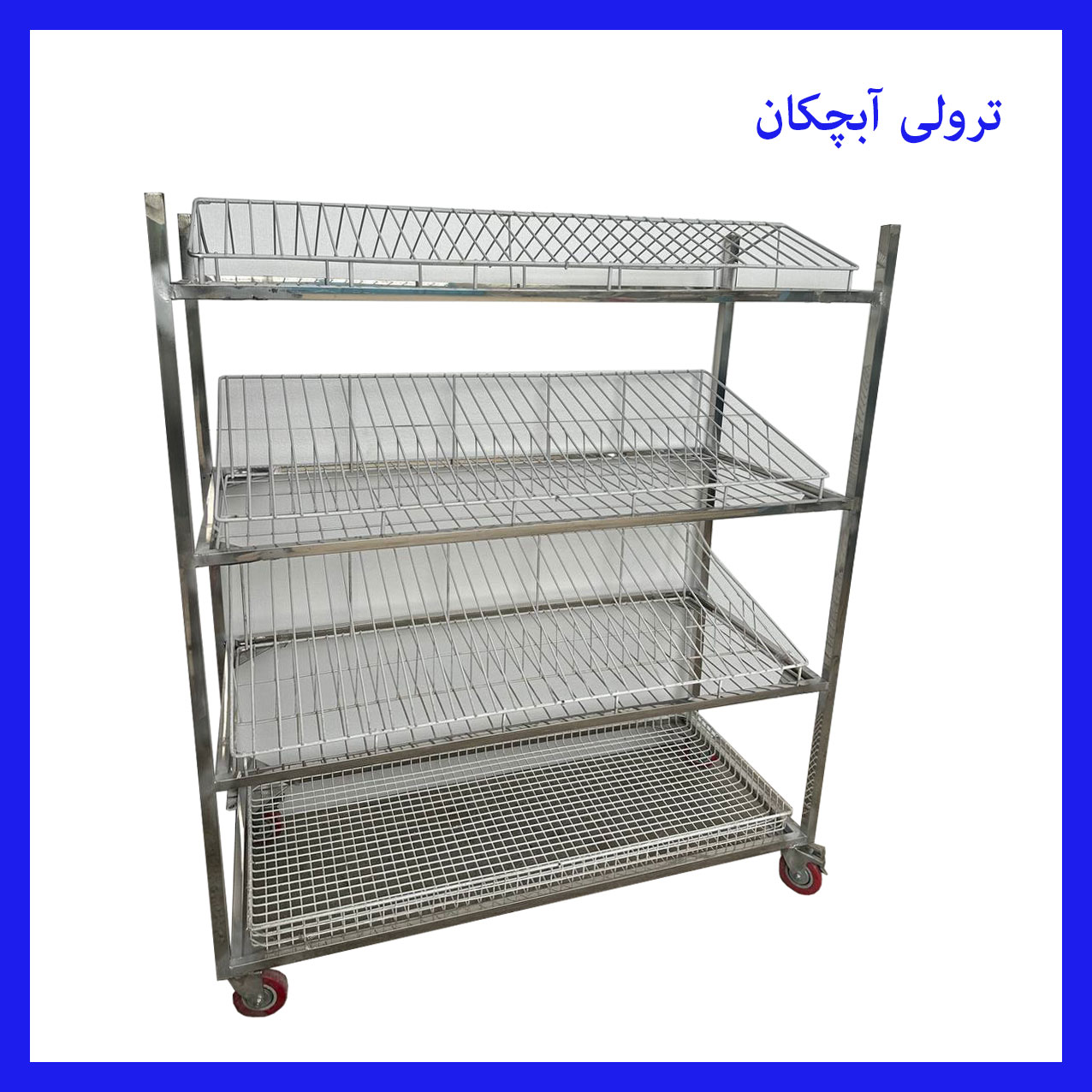 ترولی-ابچکان