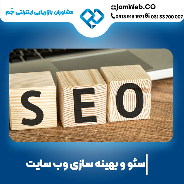 سئو سایت در کرمانشاه و قیمت بهینه سازی وب با جَم
