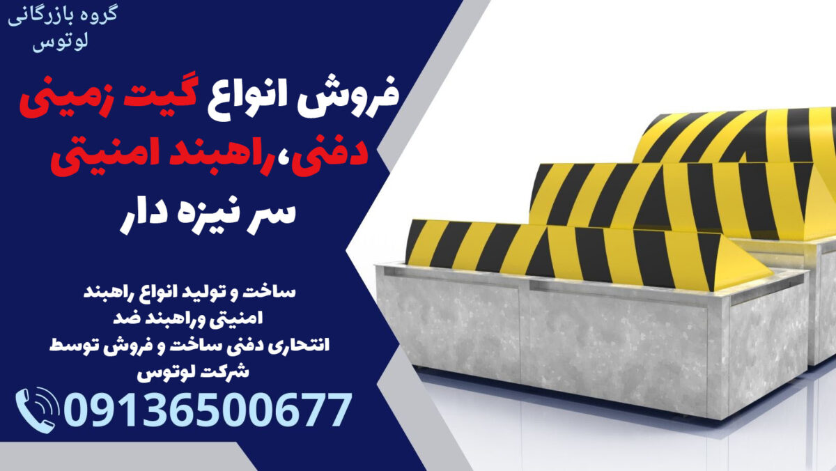فروش انواع گیت زمینی دفنی،راهبند امنیتی سر نیزه دار