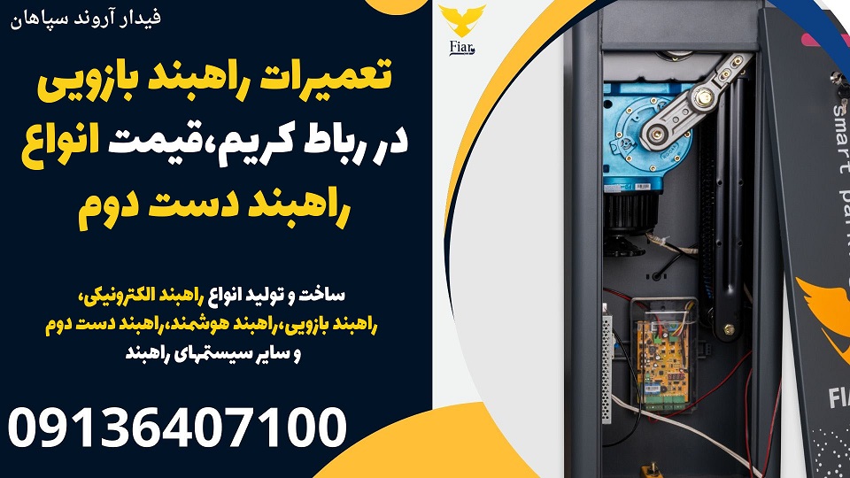 تعمیرات راهبند بازویی در رباط کریم،قیمت انواع راهبند دست دوم.jpg1212121