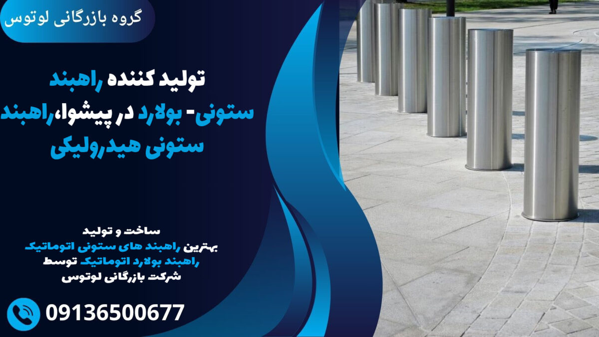 تولید کننده راهبند ستونی- بولارد در پیشوا،راهبند ستونی هیدرولیکی