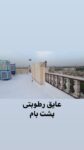 عایقکاری ساختمان