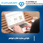 قیمت طراحی وبسایت طلا و جواهر تیم جَم