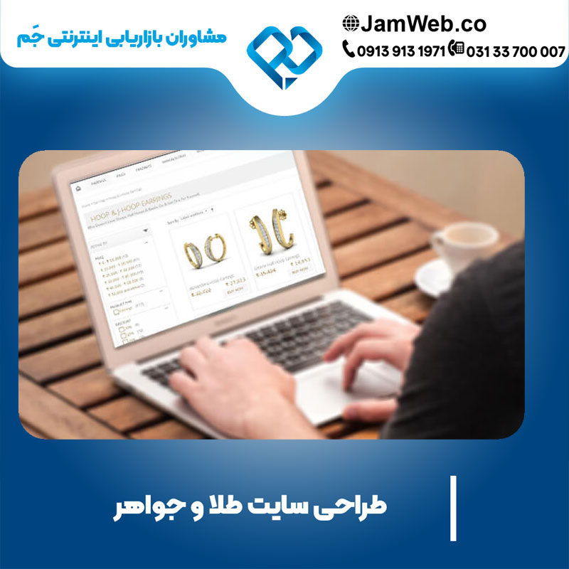 قیمت طراحی وبسایت طلا و جواهر تیم جَم
