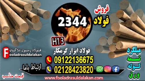 فولاد ابزار گرمکار-2344