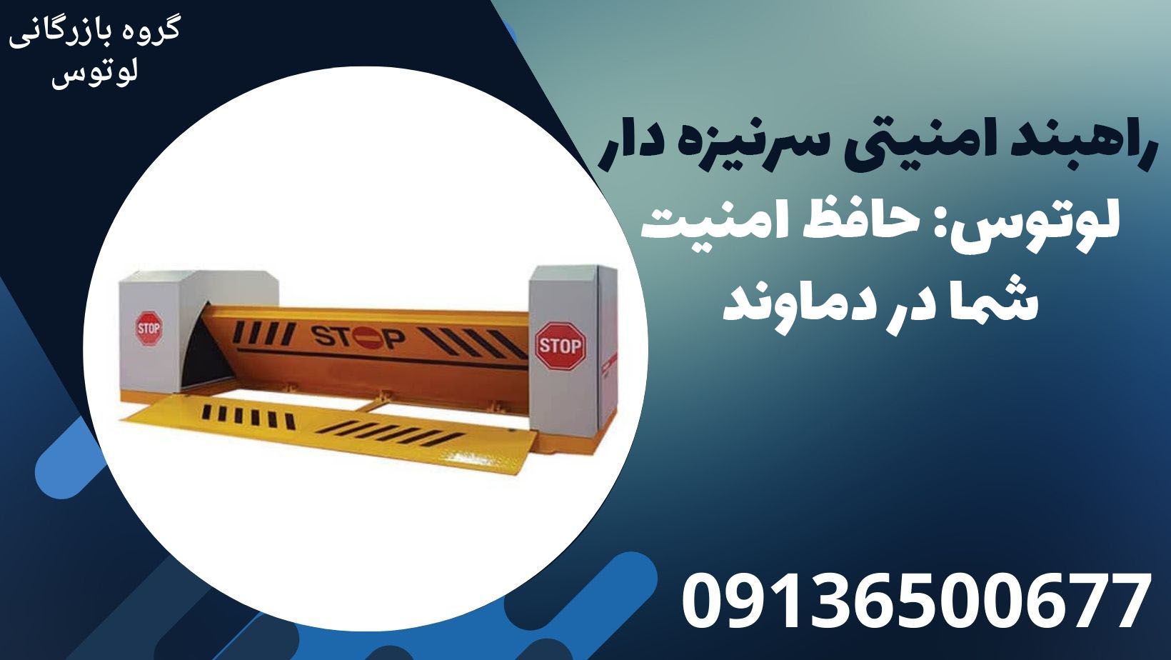 راهبند امنیتی سرنیزه دار لوتوس- حافظ امنیت شما در دماوند
