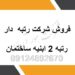 فروش شرکت رتبه 2 ابنیه ساختمان رتبه2 ساختمان