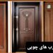 نصاب درب چوبی