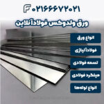 ورق ولدوکس فولادآنلاین