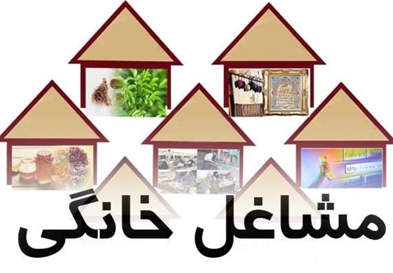 وام مشاغل خانگی