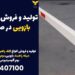 تولید و فروش بوم راهبند بازویی در صفا دشت