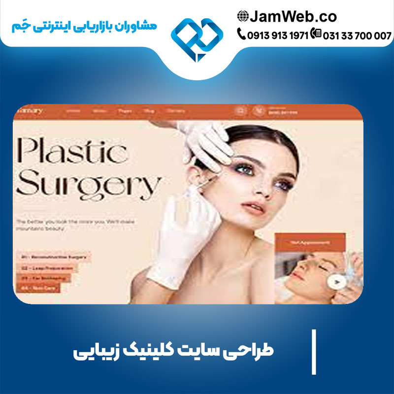 طراحی سایت کلینیک زیبایی شیک و مدرن