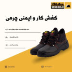 فروش جزئی و کلی کفش کار و ایمنی چرمی؛ راحت، مقاوم، اقتصادی