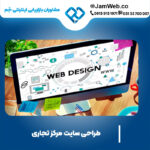 طراحی سایت مرکز تجاری با بهترین قیمت