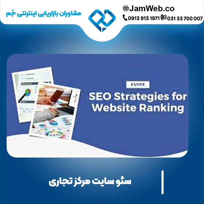 بهینه سازی سایت مرکز تجاری باگروه جَم