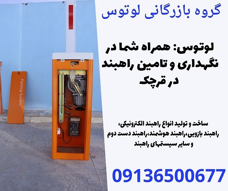 لوتوس- همراه شما در نگهداری و تامین راهبند در قرچک.jpg1212121