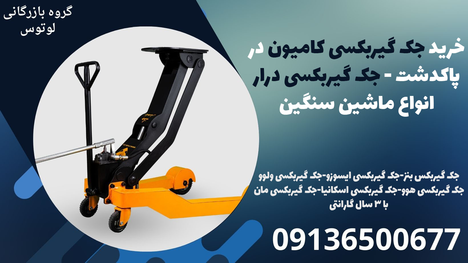 خرید جک گیربکسی کامیون در پاکدشت - جک گیربکسی درار انواع ماشین سنگین