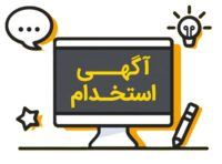 آگهی استخدام جهت تکمیل نیروی فروش مجموعه سایتک ( خانم )