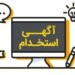 آگهی استخدام جهت تکمیل نیروی فروش مجموعه سایتک ( خانم )