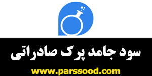 سود-جامد-پرک-صادراتی