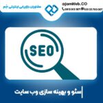 سئو وبسایت اختصاصی با بهترین گروه بازاریابی