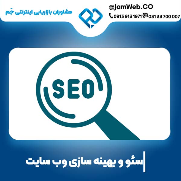 سئو وبسایت اختصاصی با بهترین گروه بازاریابی