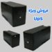 فروش UPS با کیفیت و قیمت مناسب در مازندران