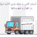 باربری-حمل-نقل-اثاثیه-منزل-اهواز+کیانپارس