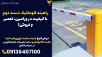 راهبند اتوماتیک دست دوم با کیفیت در ورامین، تعمیر و فروش!.jpg1212121