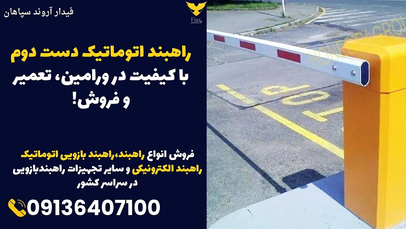 راهبند اتوماتیک دست دوم با کیفیت در ورامین، تعمیر و فروش!.jpg1212121